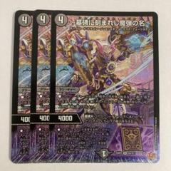 デュエルマスターズ　～墓碑に刻まれし魔弾の名～ アレクサンドルエピタフ 4枚 墓碑に刻まれし魔弾の名〜【SR】{25RP2秘4/秘24}《闇》 - カード