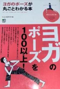 ヨガのポーズが丸ごとわかる本
