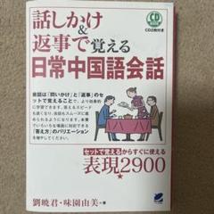 話しかけ＆返事で覚える日常中国語会話 CD付き