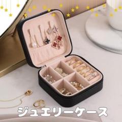ミニジュエリーボックス　アクセサリーケース 旅行　持ち運び　コンパクト　黒