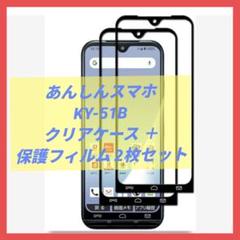 あんしんスマホ KY-51B クリア スマホケース 保護フィルム 2枚 セット