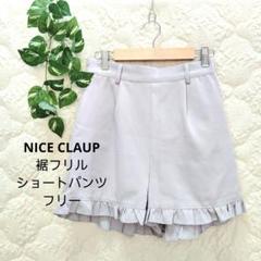 美品♪ナイスクラップ♪裾フリル♪くすみブルー♪ショートパンツ♪フリー