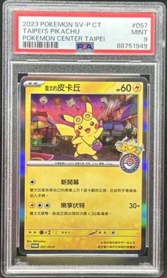 台北ピカチュウ 057/SV-P プロモ PSA9 美品 - メルカリ