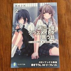 週に一度クラスメイトを買う話　特典ポストカード　週クラ 週に一度クラスメイトを買う話 ～ふたりの時間、言い訳の五千円