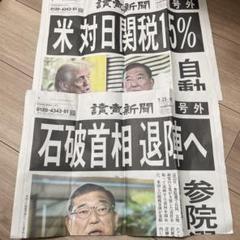 読売新聞　石破　号外