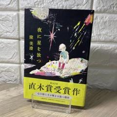 夜に星を放つ　窪美澄 直木賞受賞！ やさしく煌めく傑作短編集『夜に星を放つ』窪美澄