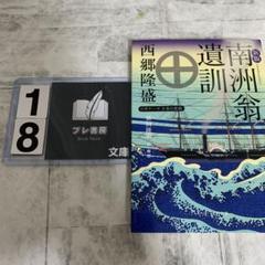 南洲翁遺訓