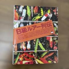 B級ルアー列伝　ヨーズリ　スプラッター　レッドヘッド　オールド　トップウォーター B級ルアー列伝ヨーズリスプラッターレッドヘッドオールドトップ