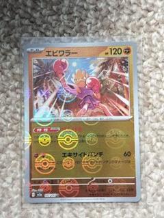 ポケモンカードゲーム 151 エビワラー モンスターボールミラー