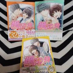 純情ロマンチカ 1〜28巻 全巻セット ※23.27巻特装版付属 純情ロマンチカ 第27巻 小冊子付き特装版」中村春菊 [あすか