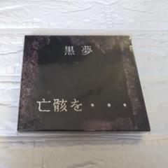 黒夢 亡骸を… 清春 人時 サイン 初回 インディーズ デモテープ Amazon.co.jp: ＊中古CD 黒夢kuroyume/生きていた中絶児 1991年