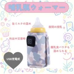 ミルクウォーマー 哺乳瓶 USB充電式 あたため 温度調節