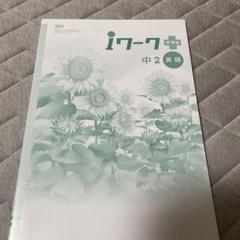 【最新版・新品・未使用】iワーク中学2年生 6冊セット 最新版・新品・未使用】iワーク中学2年生 6冊セット