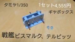 タミヤ1/350戦艦ビスマルク型用ギヤボックス m99199019657_1.jpg?1639568323