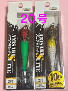 アニサキスッテ ①赤/緑 ②10周年記念カラー 20号 未使用品