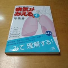 病気がみえる vol.4 呼吸器 第2版　医療情報科学研究所　送料込み　匿名配送