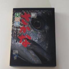 新さかな大図鑑の中古 未使用品 メルカリ