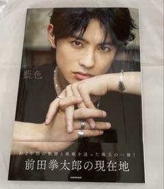 前田拳太郎 写真集 サインあり