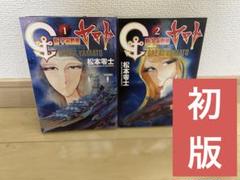 松本零士「新宇宙戦艦ヤマト」２冊　全巻セット　少年サンデーコミックス