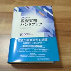 2025年最新】監査実務ハンドブック2025年版の人気アイテム