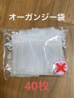 オーガンジー袋 40枚入り
