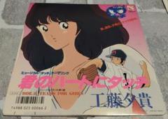 君のハートにタッチ 工藤夕貴(サンプル盤) 君のハートにタッチ 工藤夕貴(サンプル盤) - メルカリ