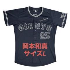 激レア ミズノ 読売ジャイアンツ 巨人 岡本 岡本和真 25 ユニフォーム L 激レア ミズノ 読売ジャイアンツ 巨人 岡本 岡本和真 25