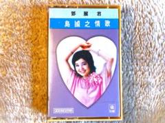 【 鄧麗君 島國之情歌 】　テレサテン　全16曲　1975年　カセットテープ