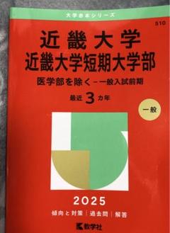 2025年最新】近畿大学 赤本の人気アイテム - メルカリ