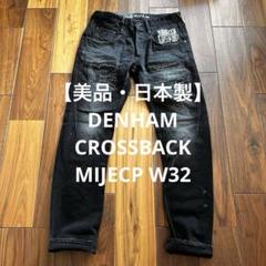 【美品・日本製】DENHAM CROSSBACK MIJECP W32