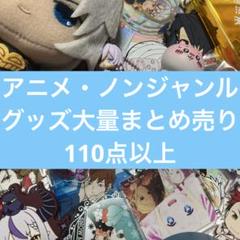 アニメ・ノンジャンルグッズ大量まとめ売り ⑧ - メルカリ