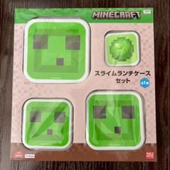 マインクラフト　スライムランチケースセット