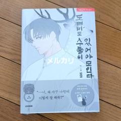 トッケビは藪があれば集う 2巻 韓国BL