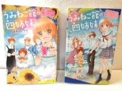うみねこ館の四姉妹 1巻2巻セット