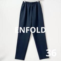エンフォルドenfold ダブルクロスゴムジョッパーズパンツ濃紺パンツ36