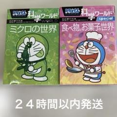ドラえもん科学ワールド ミクロの世界　食べ物とお菓子の世界