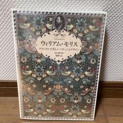 ウィリアム・モリス クラシカルで美しいパターンとデザイン