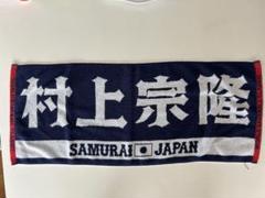 SAMURAI JAPAN 応援タオル　ヤクルト　村上 宗隆