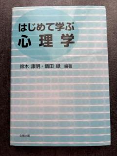 はじめて学ぶ心理学