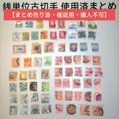 2338  銭位古切手 使用済68枚まとめ 2338 銭位古切手 使用済68枚まとめ - メルカリ