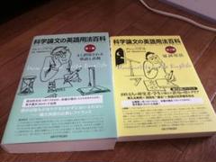 科学論文の英語用法百科 1・2編セット