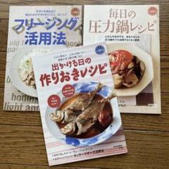読売クックブック3冊セット フリージング活用法 出かける日の