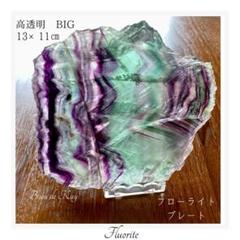 高品質　高透明　原石フローライト プレート　台付き