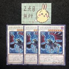 遊戯王 ブラックフェザー・ドラゴン ×3 ノーマル 2点目無料