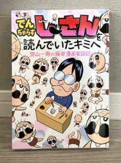 でんぢゃらすじーさんを読んでいたキミへ 曽山一寿の極楽漫画家日記のサムネイル