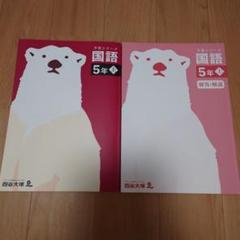 四谷大塚　予習シリーズ　国語　５年上
