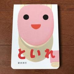 といれ　絵本　新井洋行
