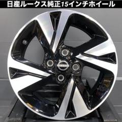 日産純正15インチアルミ付タイヤ1本のみ②【匿名配送／送料込み／最終値下げ！】 2025年最新】日産純正 15インチの人気アイテム - メルカリ
