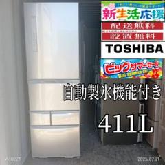 東芝　ベジータ　冷蔵庫　大型　411ℓ　5ドア　設置無料　激安　中古　綺麗 東芝 ベジータ 冷蔵庫 大型 411ℓ 5ドア 設置無料 激安 中古 綺麗