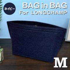 バッグインバッグ ロンシャン インナーバッグ Mサイズ ネイビー 仕切りポケット